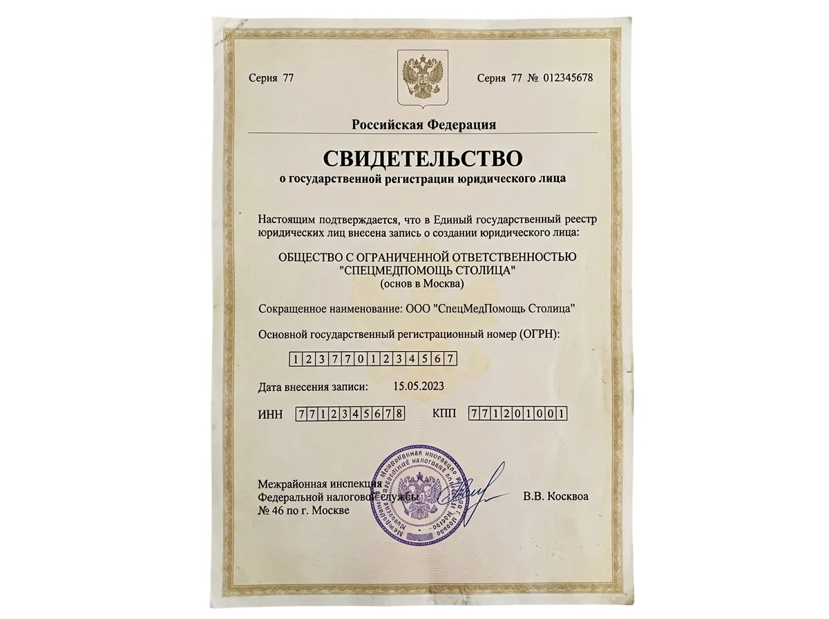 Скан свидетельства о государственной регистрации ООО СпецМедПомощь Столица, Москва